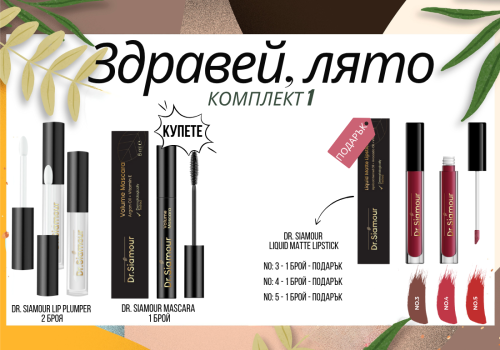 Здравей, лято - Комплект 1