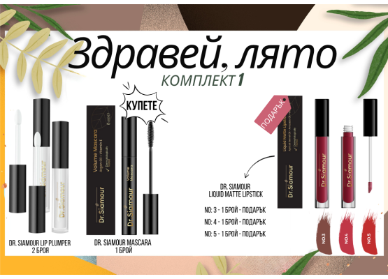 Здравей, лято - Комплект 1