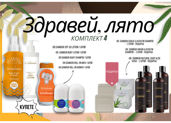 Здравей, лято - Комплект 4