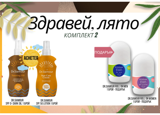 Здравей, лято - Комплект 2